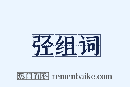 弪组词是什么意思的图片